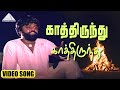 காத்திருந்து காத்திருந்து Video Song Vaidehi Kathiru