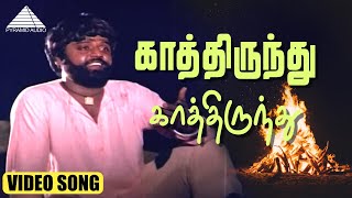 Download lagu காத்திருந்து காத்திருந்து Video Song | Vaidehi Kathirunthal Movie Songs | Vijayakanth | Ilaiyaraaja mp3