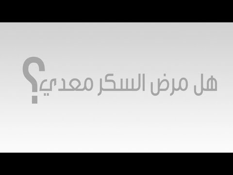 صحة| هل مرض السكر معدي؟