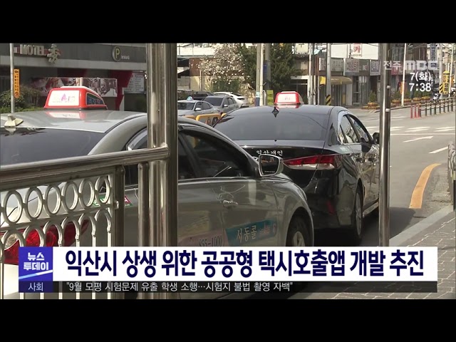 익산시 상생 위한 공공형 택시호출앱 개발 추진