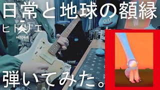 ヒトリエ 『日常と地球の額縁』HITORIE - Nichijou to Chikyuu no Gakubuchi 弾いてみた ギター
