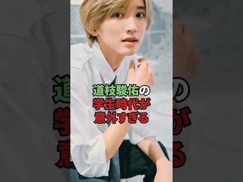 道枝駿佑の学生時代が意外過ぎるんだが...w