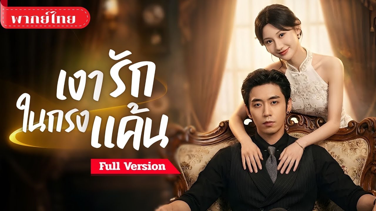 [พากย์ไทย ] เธอสวมรอยช่วยพี่สาว! แต่กลับอยู่ท่ามกลางชายสองคน! เกมรักสามเส้าที่เดิมพันด้วยชีวิต?