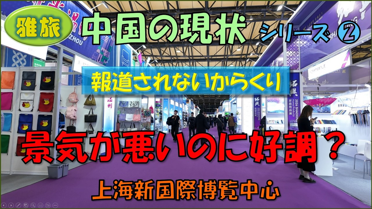 【中国の現状 S2】景気が悪いのに好調？上海交易会で見える日本ではあまり報道されないカラクリ