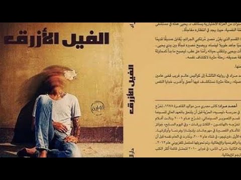 رواية الفيل الازرق لأحمد مراد