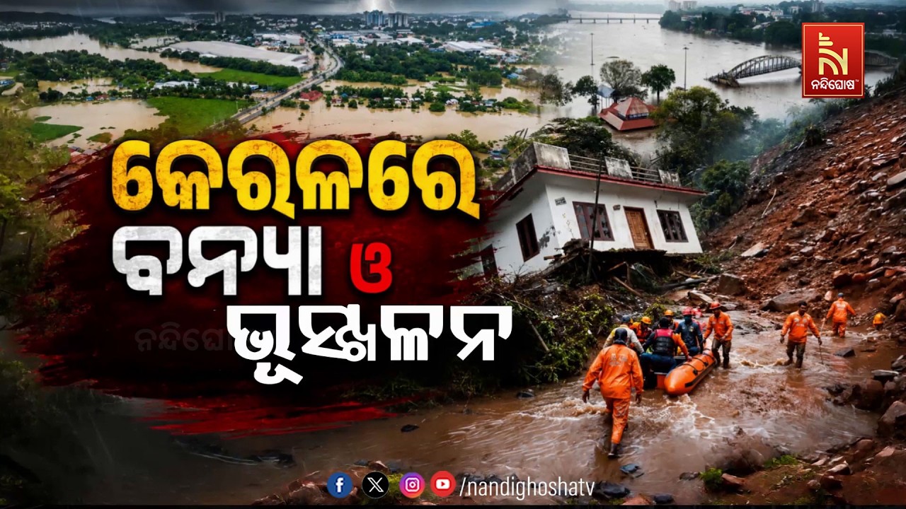 🔴 Live |  କେରଳରେ ବନ୍ୟା ଓ ଭୂସ୍ଖଳନ | Kerala Rain Disaster | NandighoshaTV