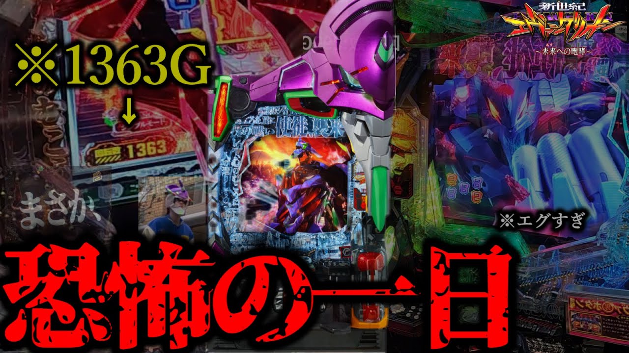 恐怖すぎた10時間。【エヴァ15未来への咆哮】