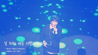 [4K FANCAM] 181230 황치열 널 위해 배운 이별 JANUS CONCERT