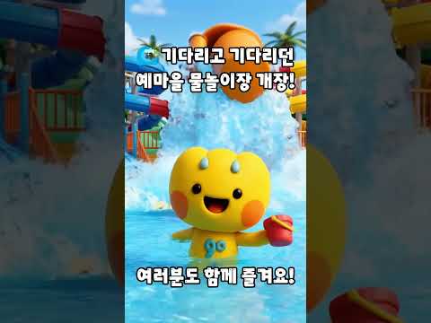2026 물놀이 시즌! 드디어 고령 예마을 물놀이장 OPEN