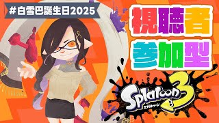 #白雪巴誕生日2025【スプラトゥーン3】視聴者参加型でプラべ！スプラとフェスでぶち上がるッッ↑↑↑【白雪 巴/にじさんじ】