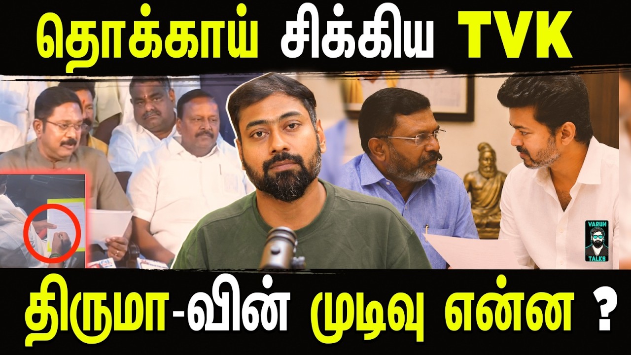 Is Thirumavalavan Ready To Support TVK | Is TVK Trying To Break AMMK MLA? | Varun Talks