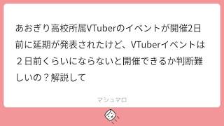 【Vtuberイベントの裏側解説】あおぎり高校所属VTuberのイベントが開催2日前に延期が発表されたけど、VTuberイベントは２日前くらいにならないと開催できるか判断難しいの？解説しまふ🐴