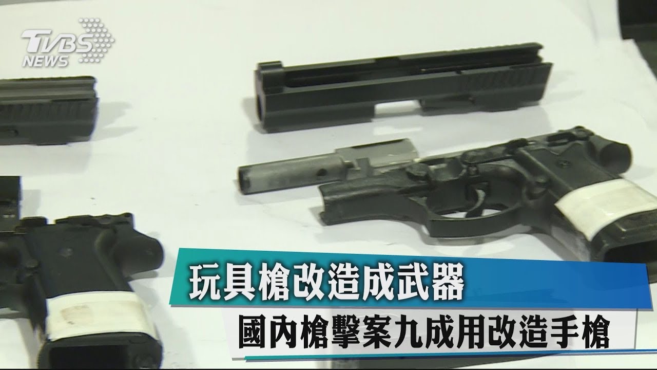 玩具槍改造成武器 國內槍擊案9成用改造手槍