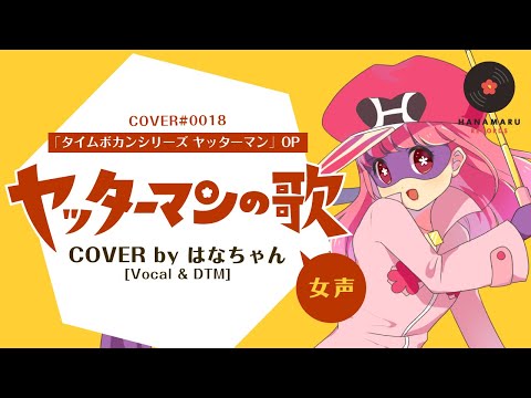Yatterman OP(Cover) Full - Yatterman no Uta [Hanamaru Records]