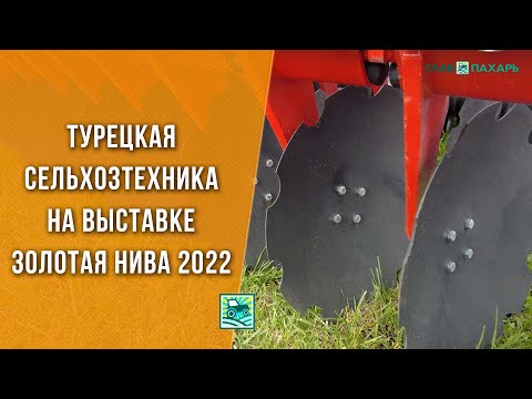 Özdoken и Özduman — турецкая сельхозтехника на выставке Золотая Нива 2022