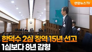 한덕수 2심 징역 15년 선고…1심보다 8년 감형 / 연합뉴스TV (YonhapnewsTV)