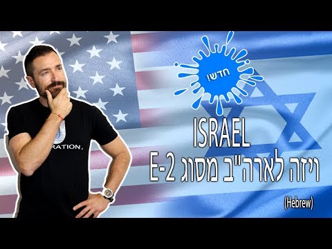 ויזה לארה"ב :מסוג E-2 - הכרזה של שגרירות ארה"ב בישראל על החלת אשרה למשקיעים E-2 על ישראלים Video