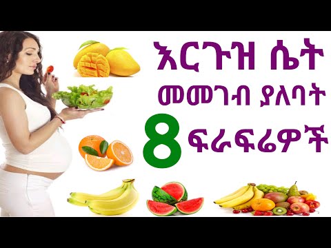 ለእርጉዝ ሴት ጠቃሚ የሆኑ 8 ፍራፍሬዎች | Eight essential fruits for pregnant women
