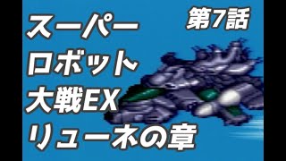 スーパーロボット大戦　リューネの章　第7話