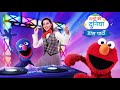 एल्मो की दुनिया डांस पार्टी Elmo S World Dance Party