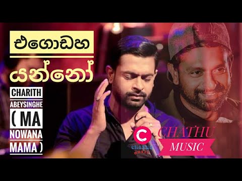 එගොඩහ යන්නෝ | Egodaha yanno | Voice of Charith Abeysinghe