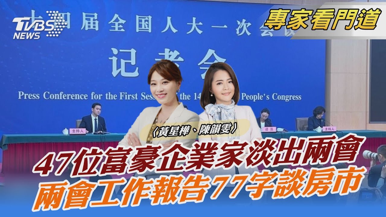 47名富豪未連任兩會代表 反應經濟新風向