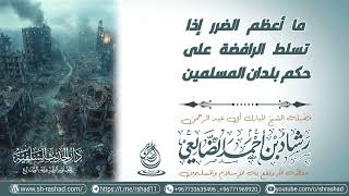 ما أعظم الضرر إذا تسلط الرافضة على حكم بلدان المسلمين / الشيخ رشاد الضالعي image