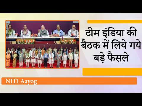 NITI Aayog Meeting में PM ने राज्यों को दिया विकास का मंत्र, Viksit Bharat के लिए बना मास्टर प्लान
