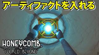 【Honeycomb The World Beyond 】アーティファクトを入手し謎の場所で埋め込む【ハニーコウム】