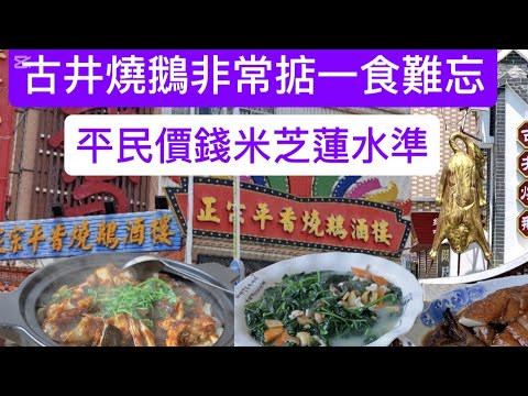 到江門新會必去古井食燒鵝/大眾化價錢/廚神般廚藝/再去新會區睇睇樓盤週邊環境/唔知是不是你想要的居住環境？