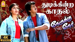 Download lagu Thudikindra Kadhal - HD Video Song | துடிக்கின்ற காதல் | Nerrukku Ner | Suriya | Simran | Deva mp3 Download lagu Thudikindra Kadhal - HD Video Song | துடிக்கின்ற காதல் | Nerrukku Ner | Suriya | Simran | Deva mp3