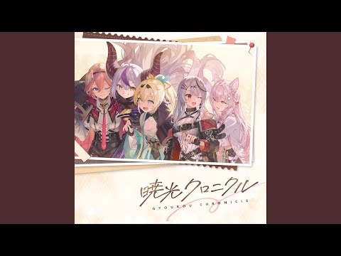 暁光クロニクル