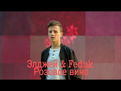 Элджей & Feduk - Розовое вино (премьера клипа, 2017)