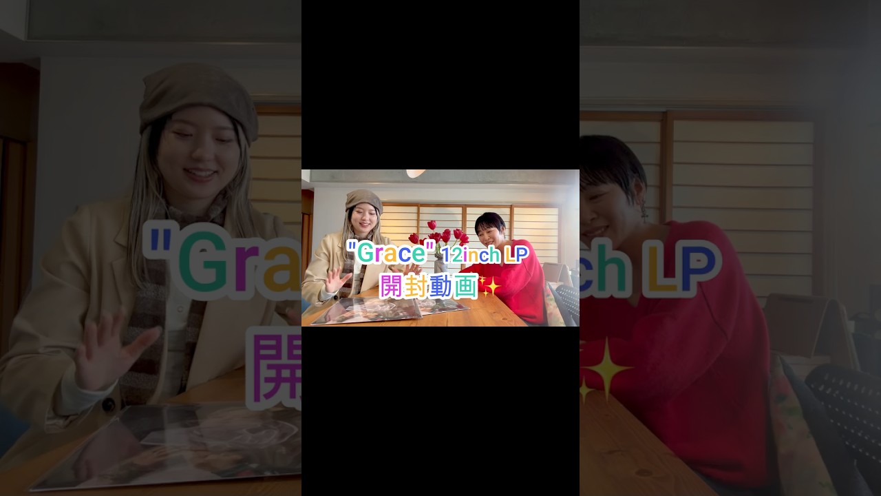 【開封動画】YonYon "Grace (Deluxe Edition)" 12インチレコード　#yonyon #music #grace #record #レコード