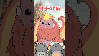 獅子か猫か