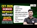 CET 2026 Science Marathon Biology Top 100 MCQ PYQ Class CET Online Classes Rahul Sir