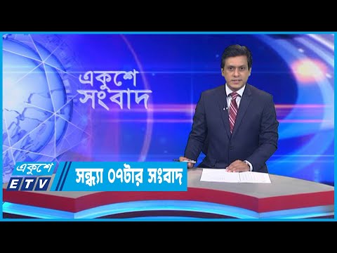 07 PM News || সন্ধ্যা ০৭টার সংবাদ ||  08 October 2022 || ETV News
