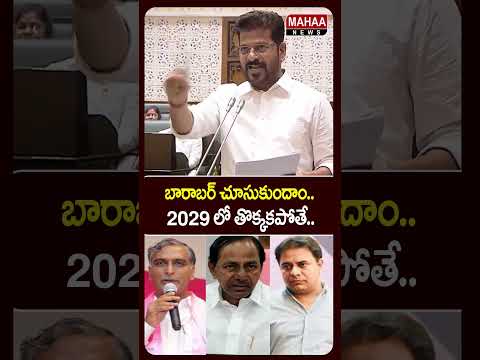 బారాబర్ చూసుకుందాం..2029 లో తొక్కకపోతే..CM Revanth Warning To BRS Party | KTR | Mahaa News