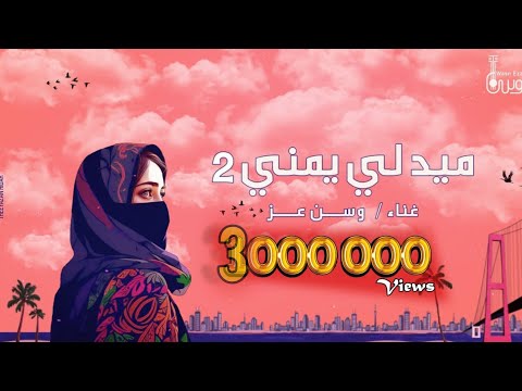 ميدلي يمني - وسن عز | 2023 | Medley Yemeni - Wasn Ezz