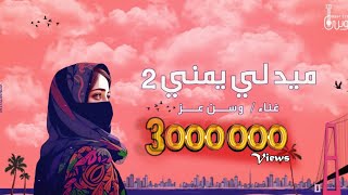 ميدلي يمني وسن عز 2023 medley yemeni wasn ezz