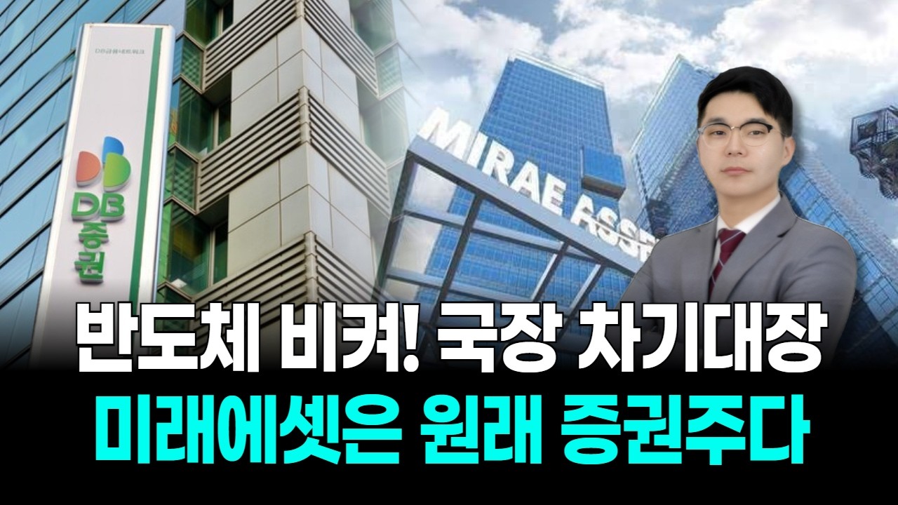 반도체 비켜! 국장 차기대장...미래에셋은원래 증권주다!