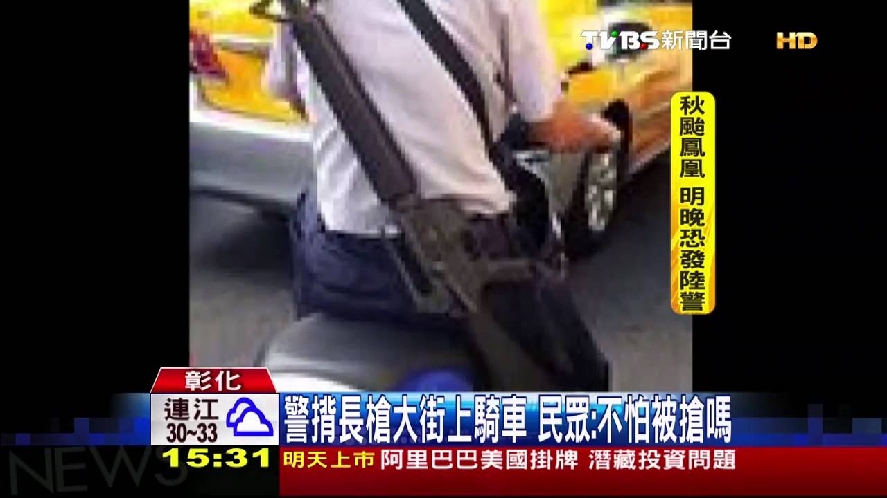 警揹長槍大街上騎車 民眾:不怕被搶嗎?