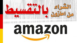 Video Category 1 الشراء من امازون بالتقسيط و ما هي شروط التقسيط من موقع امازون