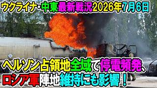 【ウクライナ戦況+その他戦況】26年7月6日。ヘルソン占領地全域で停電頻発、ロシア軍陣地維持にも影響！