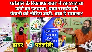 🔴Live News:- पतंजलि के ख़िलाफ़ डाबर ने खटखटाया कोर्ट का दरवाजा , बाबा रामदेव की कंपनी को नोटिस जारी,