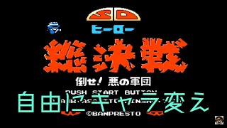 【ゲームの裏技】ファミコン SDヒーロー総決戦 自由にキャラ変え