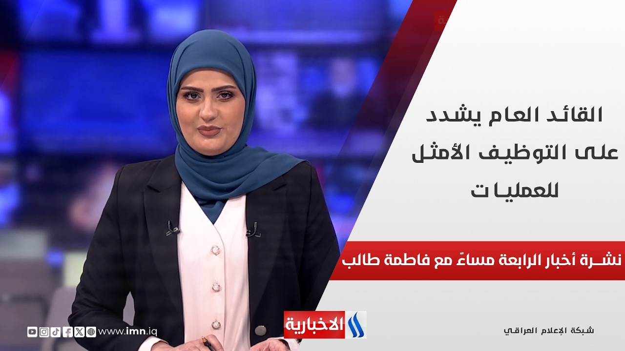 فيديو | القائد العام يشدد على التوظيف الأمثل للعمليات.. وملفات اخرى في نشرة الرابعة مساءً مع فاطمة طالب