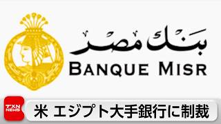 トランプ政権 イランと取引で「2次制裁」エジプトの大手銀行に