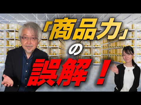 経営情報学科 売れない商品がバカ売れ！「商品力強化」の本質とは？