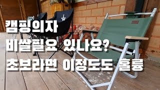 캠핑의자 의외로 괜찮네. 앞마당이나 데크에도 딱임. 초보 캠핑의자 사용후기